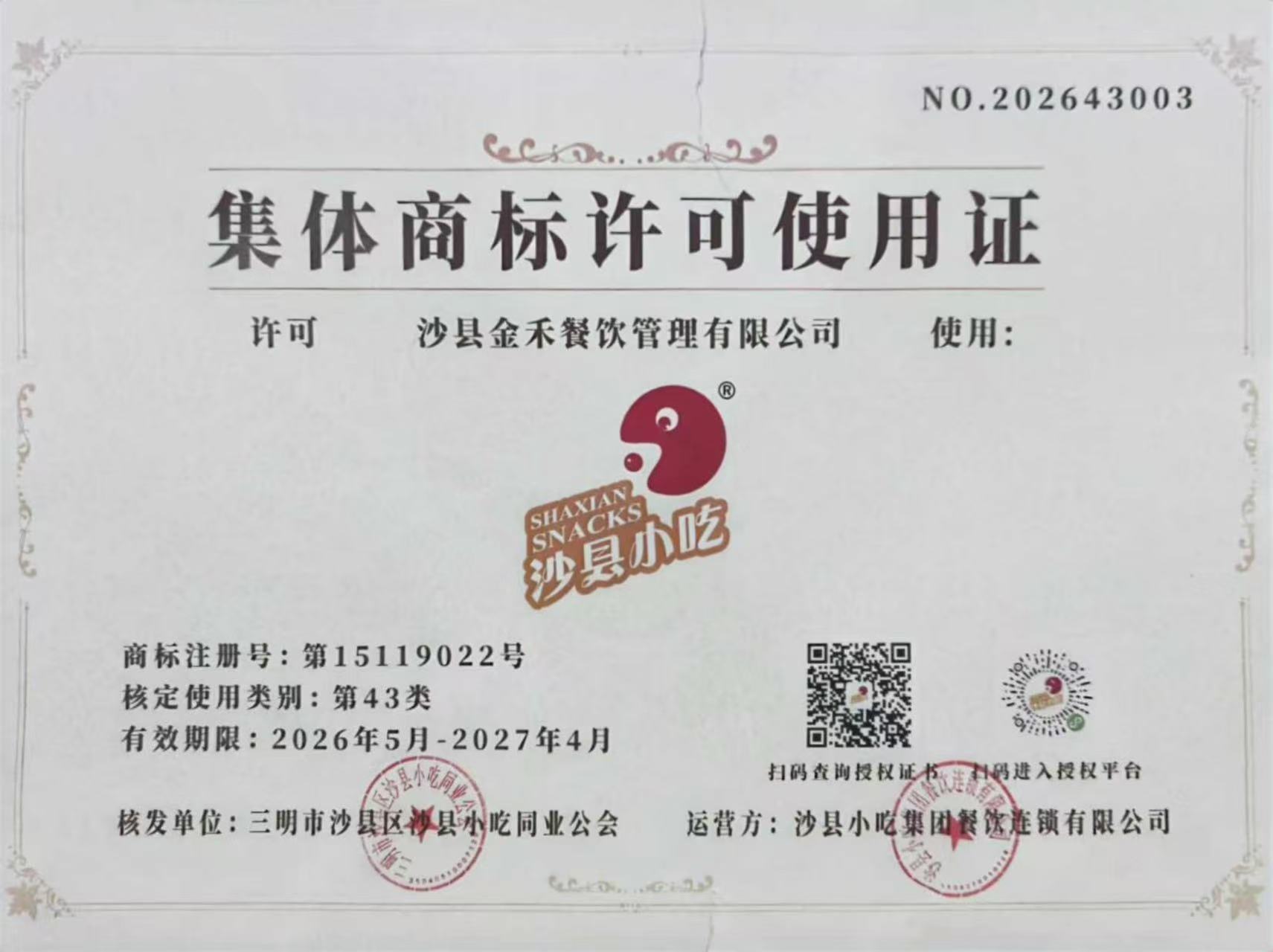 官方授权|沙县金禾餐饮管理有限公司,沙县小吃全国招商正式开启(图1) 官方授权|沙县金禾餐饮管理有限公司,沙县小吃全国招商正式开启(图1)